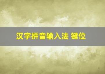 汉字拼音输入法 键位